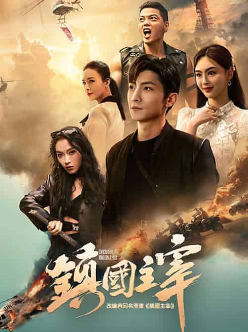 鎮国主宰(90集)戦天帝-初遇资源网