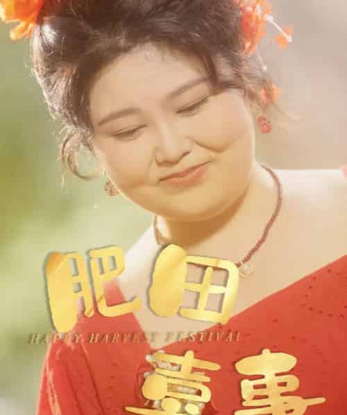 肥田喜事（33集）周煜枫＆洪乔（洪司杨）-初遇资源网