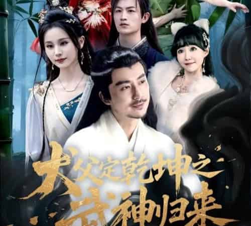 犬父定乾坤之武神归来（66集）彭静娴＆阮妹陛-初遇资源网