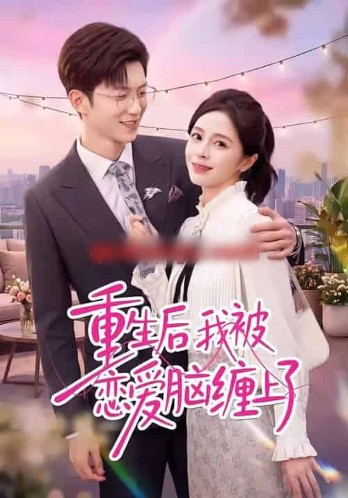 重生后我被恋爱脑缠上了（60集全）孙敬东＆田甜-初遇资源网