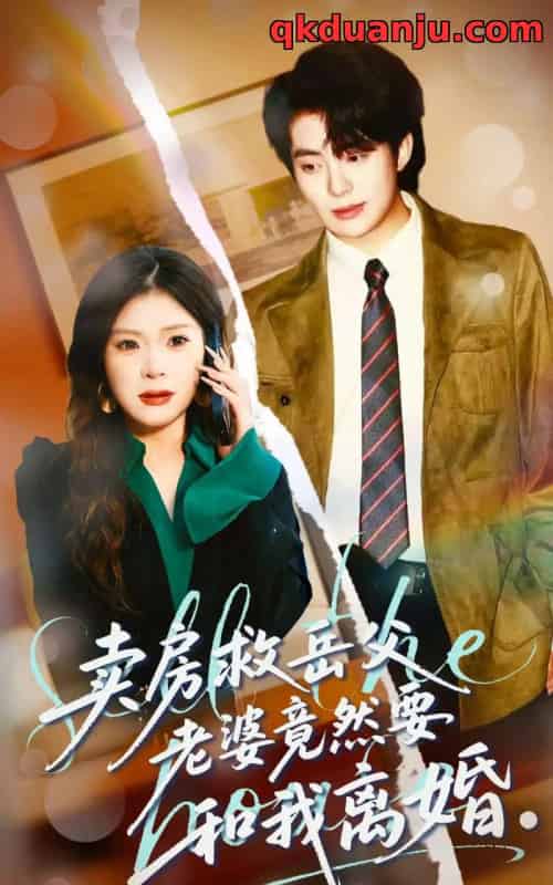 卖房救岳父,老婆竟然要和我离婚(66集全)孔雯雯&赵宏甲-初遇资源网