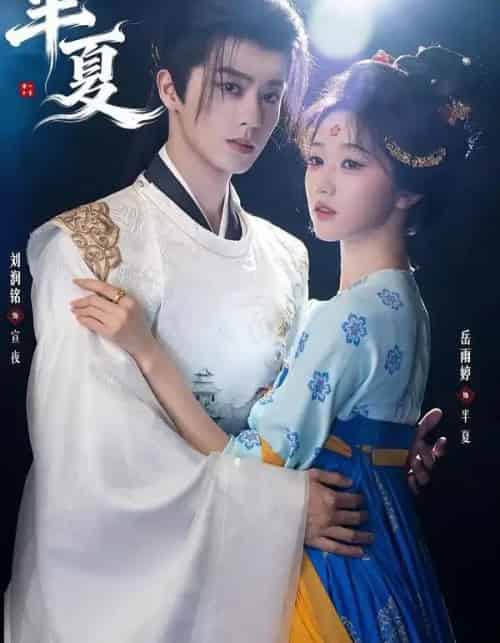 半夏(80集全)刘润铭&岳雨婷-初遇资源网