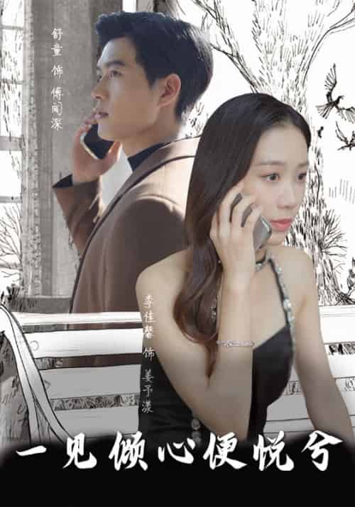一见倾心便悦兮（85集全）傅闻深＆姜予漾-初遇资源网