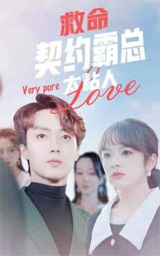 救命契约霸总太粘人（75集）王子怡-初遇资源网