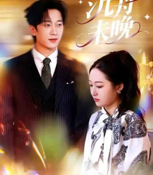 沉舟未晚（35集全）罗思琪＆侯斌瀚-初遇资源网