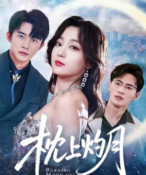 枕上灼月（52集）张婉琳＆艾江山＆梦丹-初遇资源网