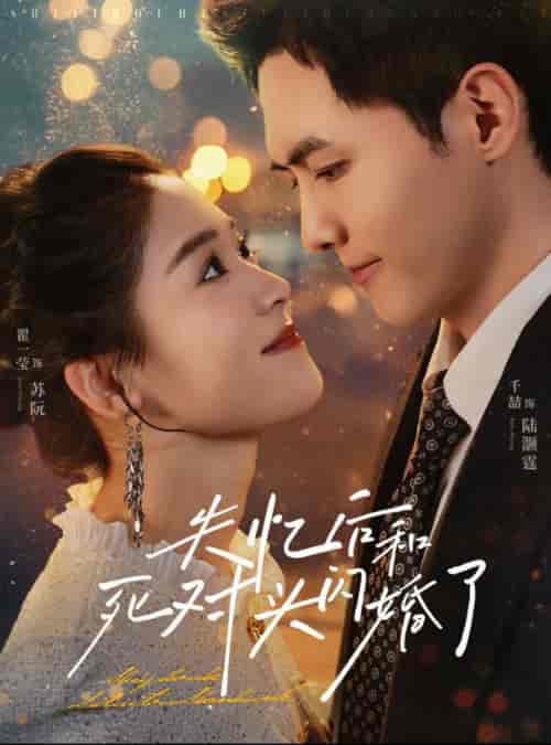 失忆后和死对头闪婚了（61集全）千喆＆翟一莹-初遇资源网