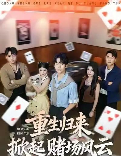 重生归来掀起赌场风云(82集全)卢文洁&蔡中原-初遇资源网