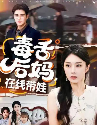 毒舌后妈，在线带娃（99集全）刘允乐＆曲曦晨-初遇资源网