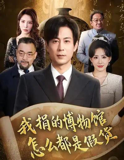 我捐的博物馆怎么都是假货（66集全）王希如＆蒋未-初遇资源网