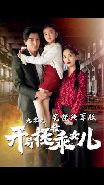 九零之开局拯救乖女儿(长篇)-初遇资源网