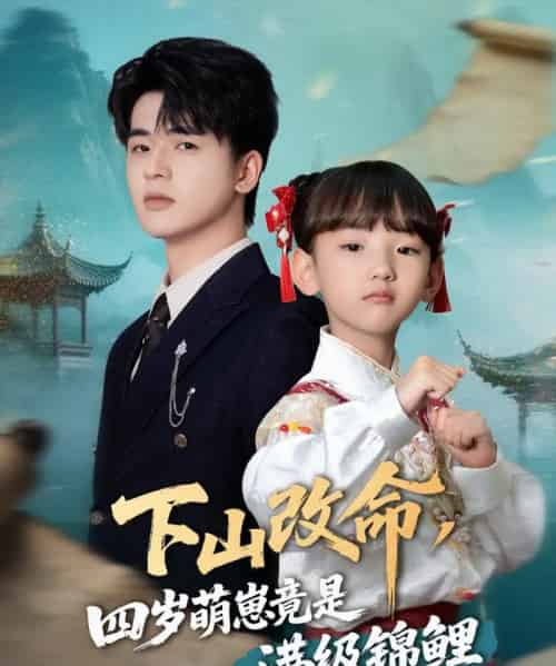 下山改命，四岁萌崽竟是满级锦鲤（50集）王珊珊-初遇资源网