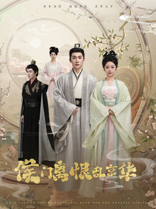 侯门离恨乱京华(85集)于叔&邓初允-初遇资源网