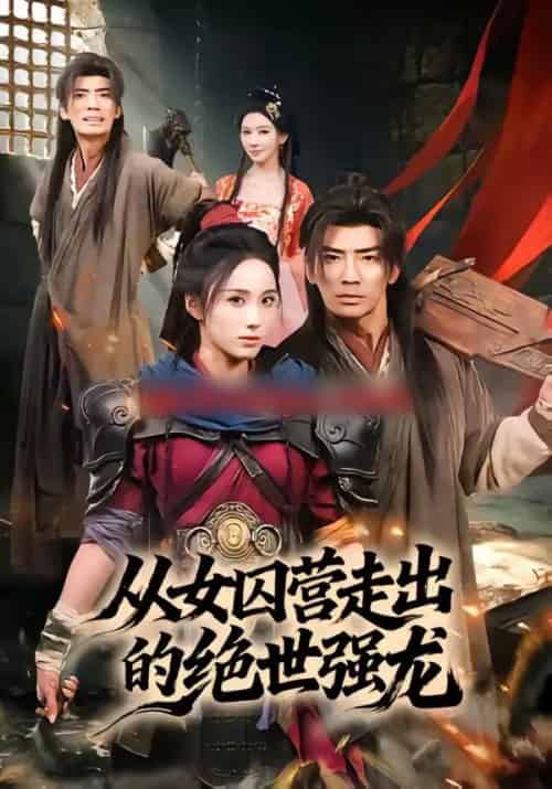 从女囚营走出的绝世强龙（70集全）张瀚文（男）＆李钊-初遇资源网