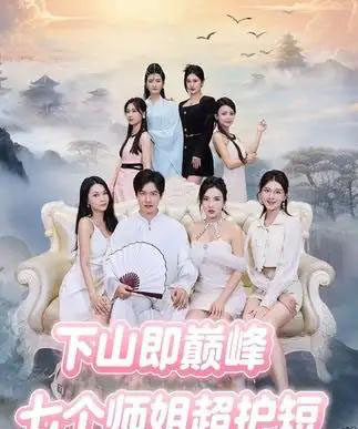 下山即巅峰：七个师姐超护短 （69集全）-初遇资源网