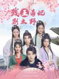 残王毒妃别太野（99集）徐依-初遇资源网