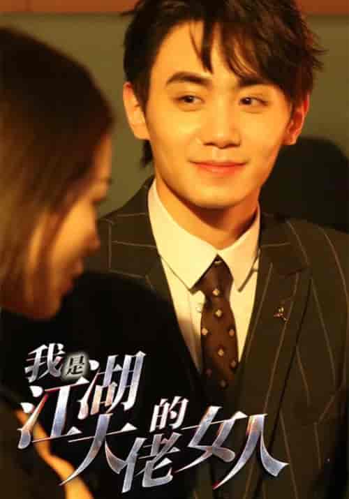 我是江湖大佬的女人（96集）穿越剧-初遇资源网