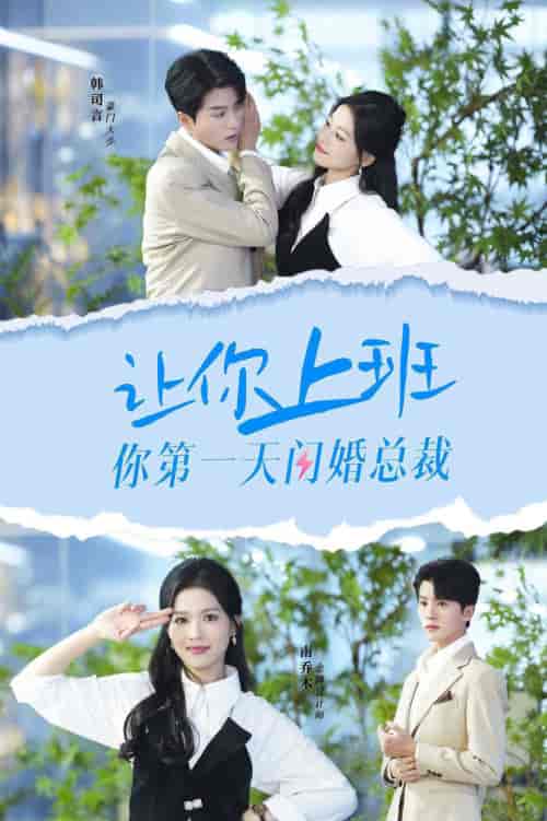 让你上班你第一天闪婚总裁(36集)-初遇资源网
