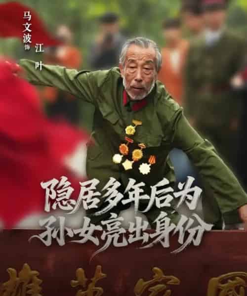 隐居多年后为孙女亮出身份（61集全）赵琦＆马文波-初遇资源网