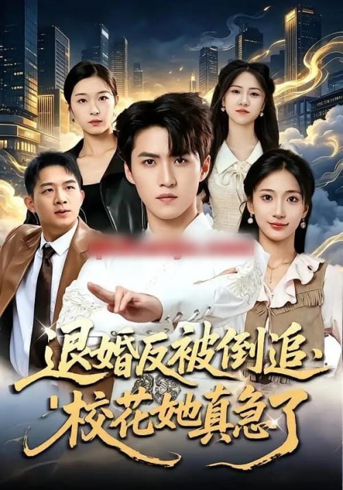 退婚反被倒追,校花她真急了(86集全)天天&张笑颜-初遇资源网