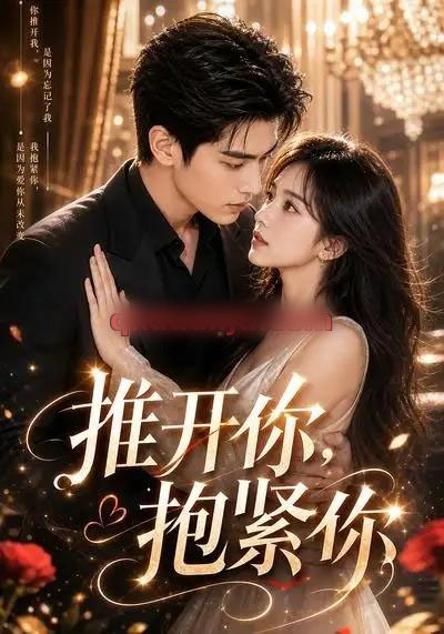 推开你,抱紧你(108集全)AI短剧-初遇资源网