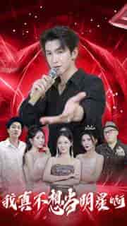 我真不想当明星啊(80集)-初遇资源网