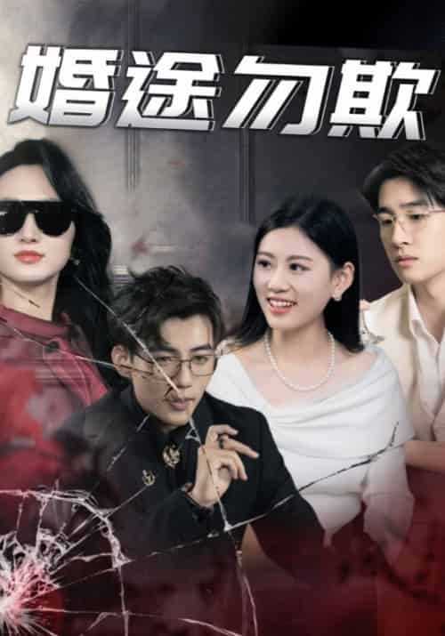 婚途勿欺（43集全）顾星辰＆汤倩-初遇资源网