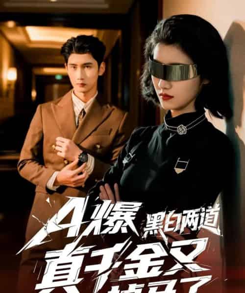 A爆黑白两道真千金又掉马了（60集全）徐子珊＆柳贯一-初遇资源网