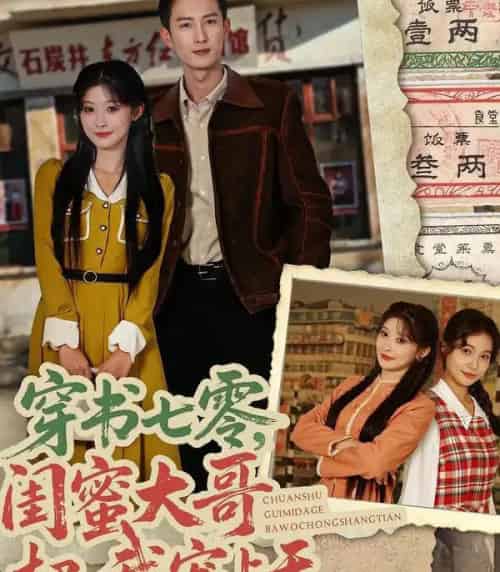 穿书七零，闺蜜大哥把我宠上天（79集全）孙妍恩＆黄丽婷＆刘俊达＆方璇-初遇资源网