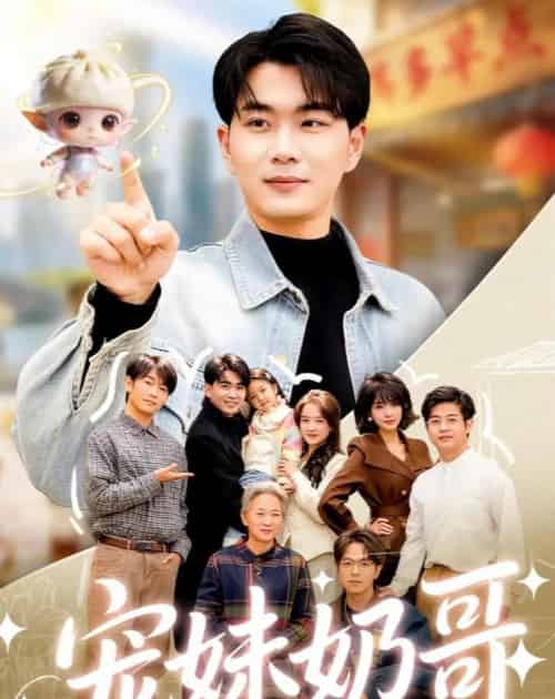 宠妹奶哥：和软萌妹妹的逆转人生（80集全）李星达＆吴仟瑜-初遇资源网
