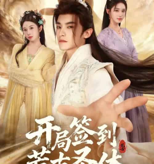 开局签到荒古圣体（55集全）李佳馨＆章凱玥＆王珞嘉-初遇资源网