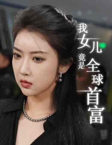 我女儿竟是全球首富(66集)-初遇资源网