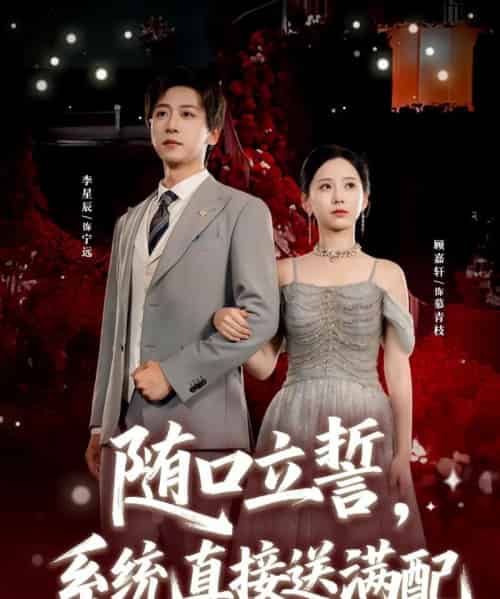 随口立誓，系统直接送满配（80集全）李星辰＆顾嘉轩-初遇资源网