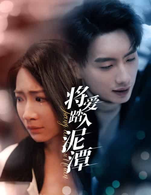 将爱踏入泥潭（30集）-初遇资源网