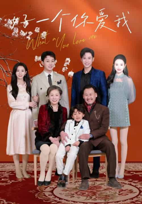 好一个你爱我（60集全）丁晓-初遇资源网