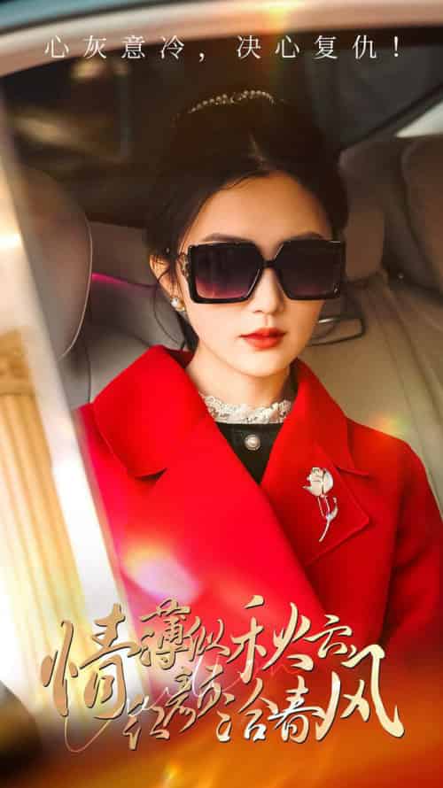 情薄似流云，红颜洽春风（32集全）江潼-初遇资源网