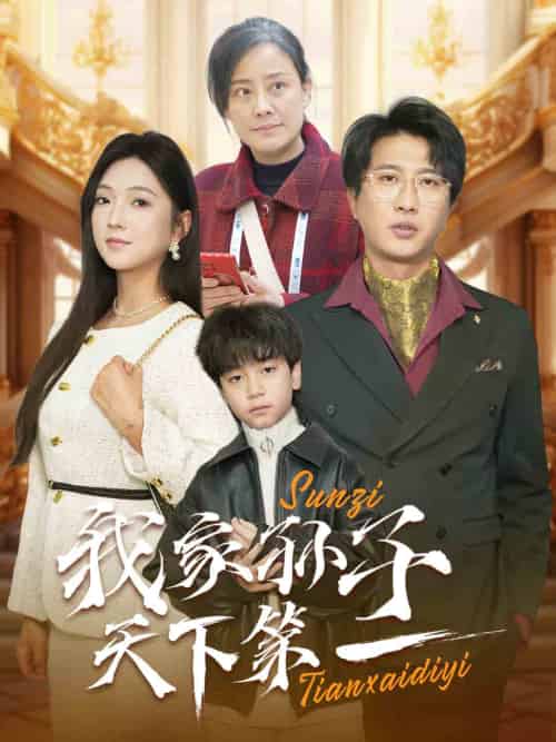 我家孙子天下第一（30集全）-初遇资源网