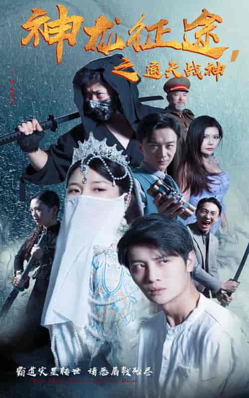 神龙征途之通天战神（62集）-初遇资源网