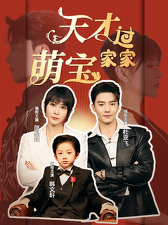 天才萌宝过家家（56集全）杜亚飞＆邵星颖-初遇资源网