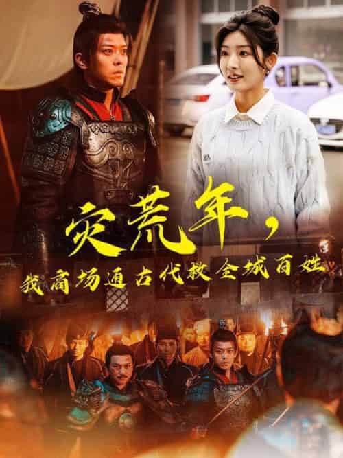 灾荒年，我商场通古代救全城百姓（99集全）牛静婕＆于珂然-初遇资源网