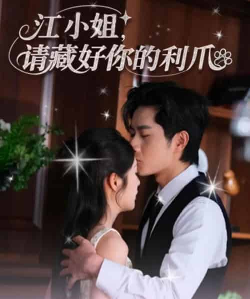 江小姐请藏好你的利爪（60集）杨然＆陈酉昔-初遇资源网