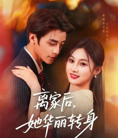 离家后，她华丽转身（71集）纪俊良＆张若辰-初遇资源网