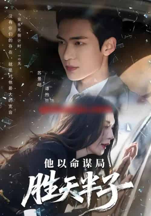 他以命谋局，胜天半子（80集全）谭煦哲＆黄彤彤-初遇资源网
