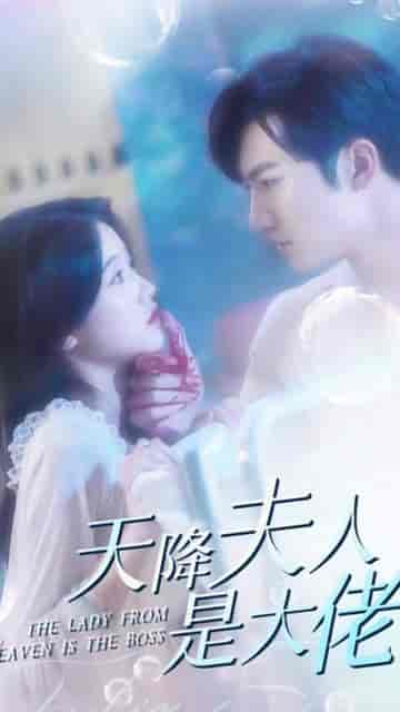 捡来的夫人是大佬（90集）-初遇资源网