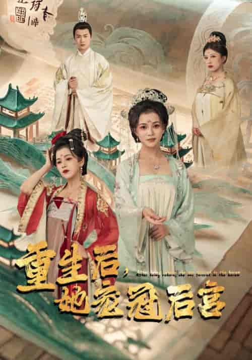 重生后，她宠冠后宫（80集）-初遇资源网
