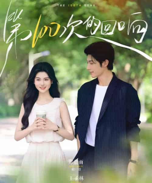 第100次的回响(73集)王子林&郑晨雨-初遇资源网