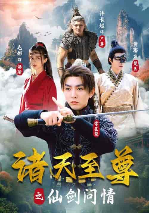 诸天至尊之仙剑问情（88集）-初遇资源网