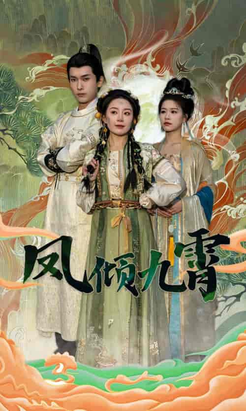 凤倾九霄（50集）-初遇资源网