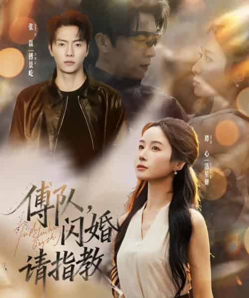 傅队，闪婚请指教（80集全）张磊＆谭心-初遇资源网