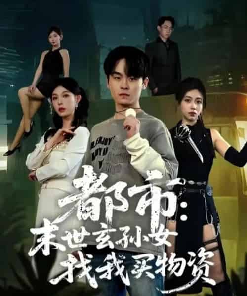 都市：末世玄孙女找我买物资（80集全）张铭君＆张姝婧-初遇资源网